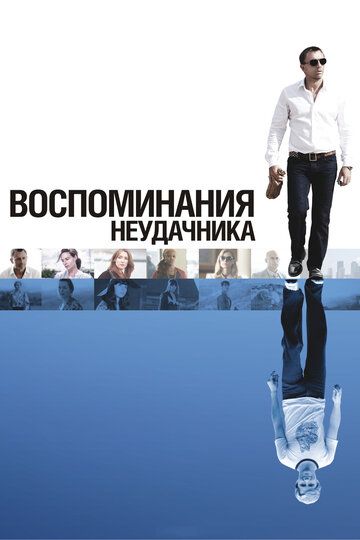 Воспоминания неудачника (2008) Воспоминания неудачника (2008)