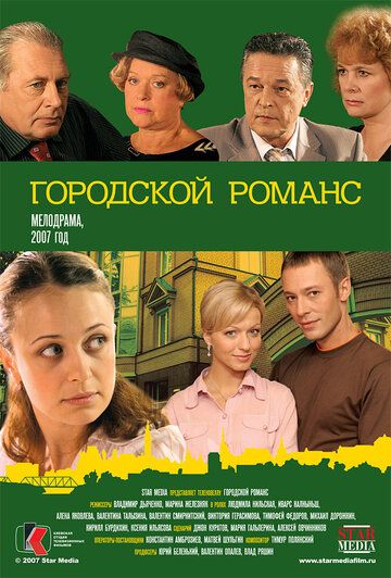 Городской романс (2006) Городской романс (2006)