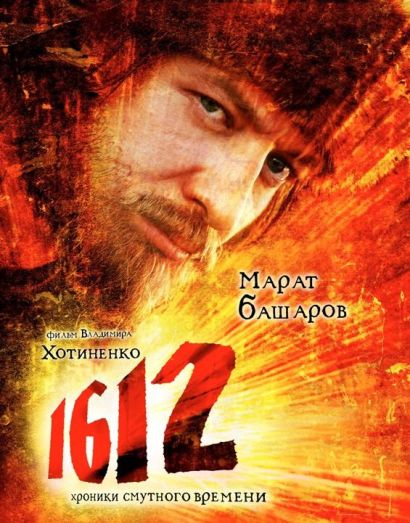 1612: Хроники Смутного времени (2007) 1612: Хроники Смутного времени (2007)