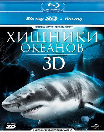 Хищники океанов 3D (2013) Хищники океанов 3D (2013)