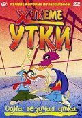 Xtreme утки (2001) Xtreme утки (2001)