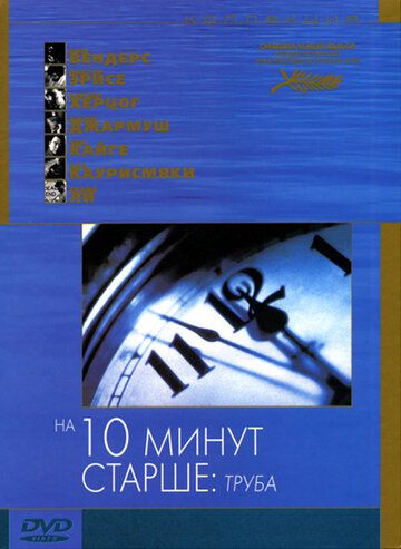На десять минут старше: Труба (2002) На десять минут старше: Труба (2002)