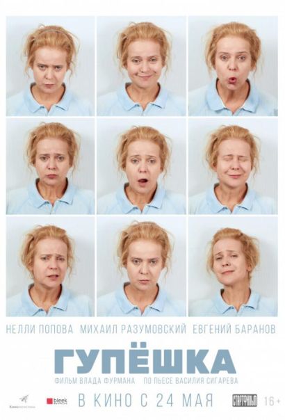 Гупёшка (2018) Гупёшка (2018)