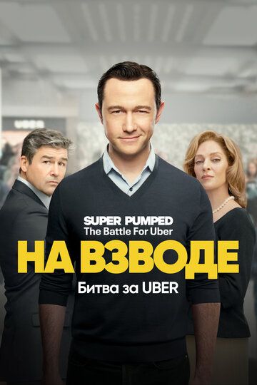 На низком старте: Битва за Uber (2022) На низком старте: Битва за Uber (2022)