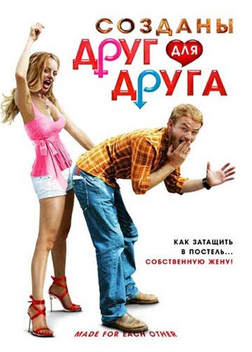 Созданы друг для друга (2009) Созданы друг для друга (2009)