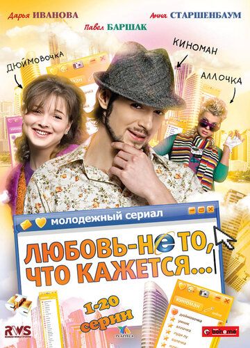 Любовь - не то, что кажется (2009) Любовь - не то, что кажется (2009)