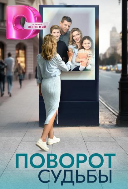 Поворот судьбы (2024) Поворот судьбы (2024)