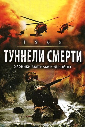Туннели смерти (2008) Туннели смерти (2008)