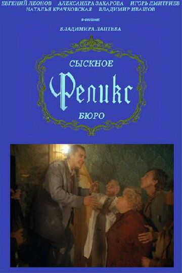Сыскное бюро «Феликс» (1993) Сыскное бюро «Феликс» (1993)
