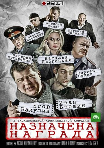 Назначена награда (2013) Назначена награда (2013)