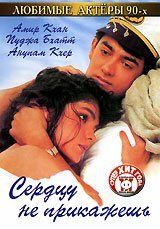 Сердцу не прикажешь (1991) Сердцу не прикажешь (1991)