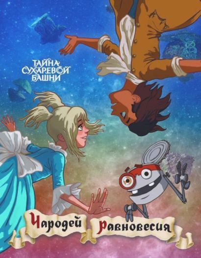Чародей равновесия. Тайна Сухаревой башни (2015) Чародей равновесия. Тайна Сухаревой башни (2015)
