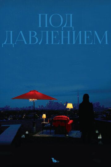 Под давлением (2013) Под давлением (2013)