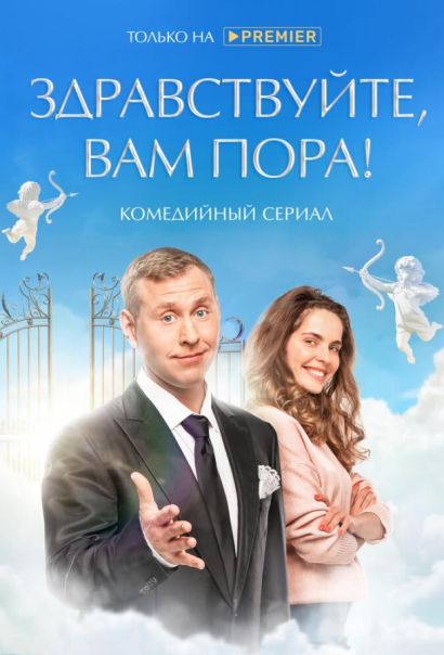 Здравствуйте, вам пора (2022) Здравствуйте, вам пора (2022)