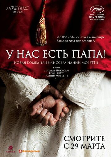 У нас есть Папа! (2012)