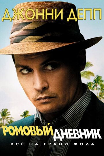 Ромовый дневник (2011) Ромовый дневник (2011)