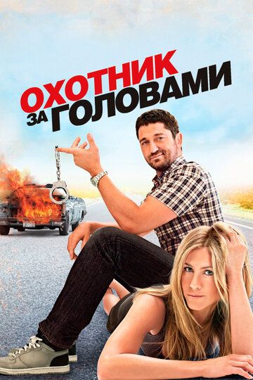 Охотник за головами (2010) Охотник за головами (2010)