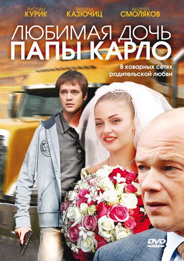 Любимая дочь папы Карло (2009) Любимая дочь папы Карло (2009)