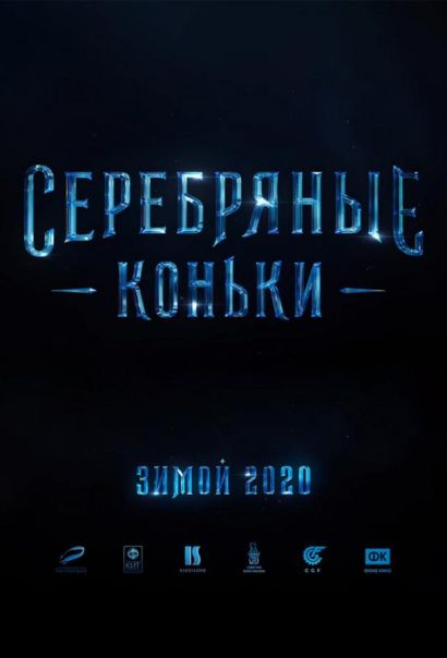 Серебряные коньки (2020) Серебряные коньки (2020)