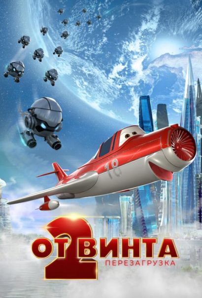 От винта 2 (2021) От винта 2 (2021)