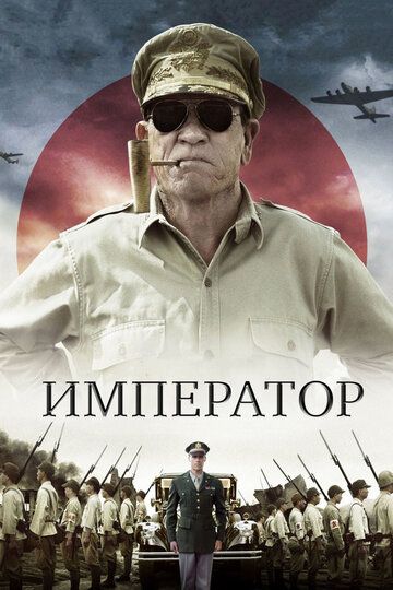 Император (2012) Император (2012)