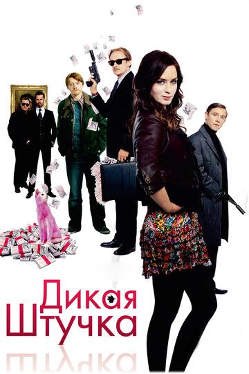 Дикая штучка (2010) Дикая штучка (2010)