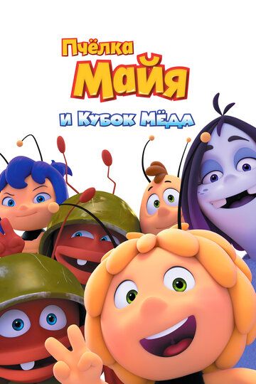 Пчёлка Майя и Кубок мёда (2018) Пчёлка Майя и Кубок мёда (2018)