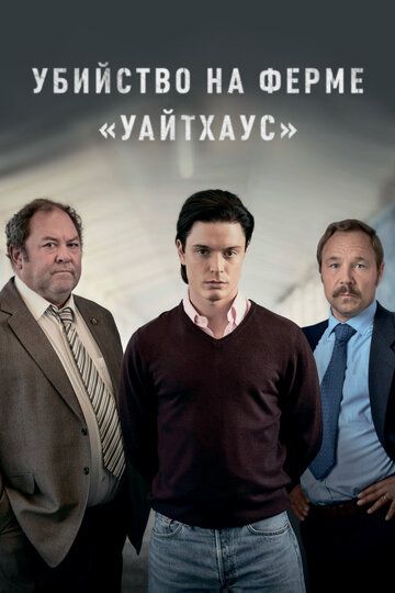Убийство на ферме «Уайтхаус» (2020) Убийство на ферме «Уайтхаус» (2020)