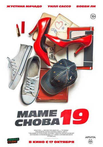 Маме снова 19 (2024) Маме снова 19 (2024)