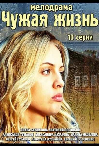 Чужая жизнь (2014) Чужая жизнь (2014)