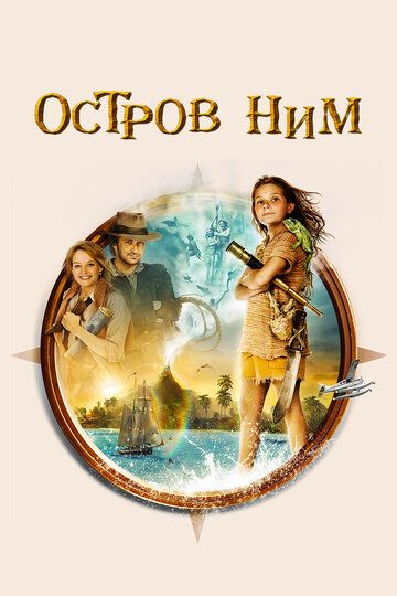 Остров Ним (2008) Остров Ним (2008)