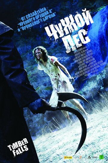 Чужой лес (2008) Чужой лес (2008)