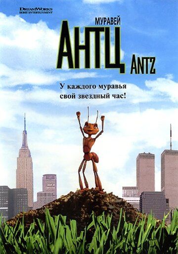 Муравей Антц (1998) Муравей Антц (1998)