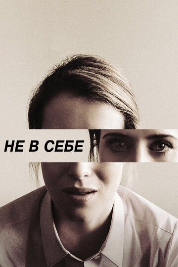 Не в себе (2018) Не в себе (2018)