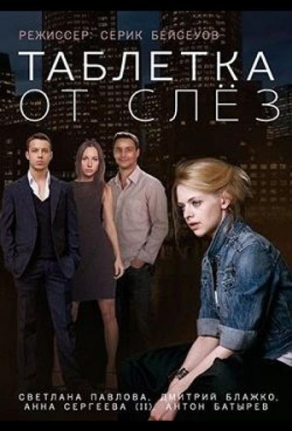 Таблетка от слёз (2014) Таблетка от слёз (2014)