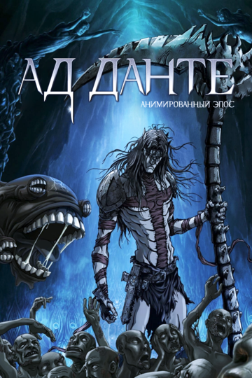 Ад Данте: Анимированный эпос (2010) Ад Данте: Анимированный эпос (2010)