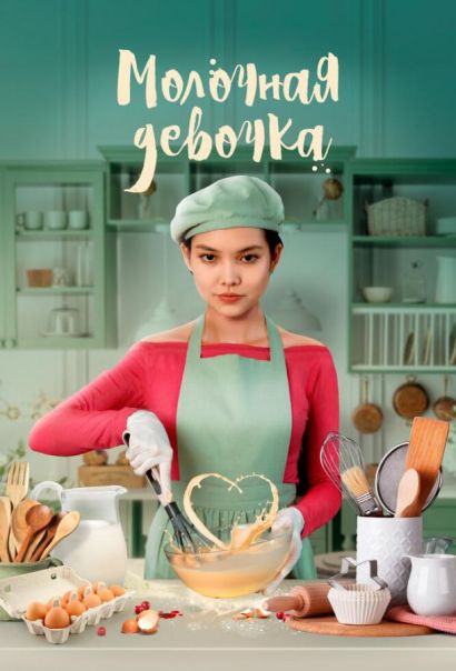 Молочная девочка (2021) Молочная девочка (2021)