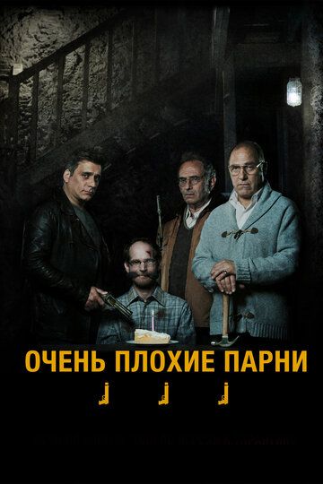 Очень плохие парни (2014) Очень плохие парни (2014)