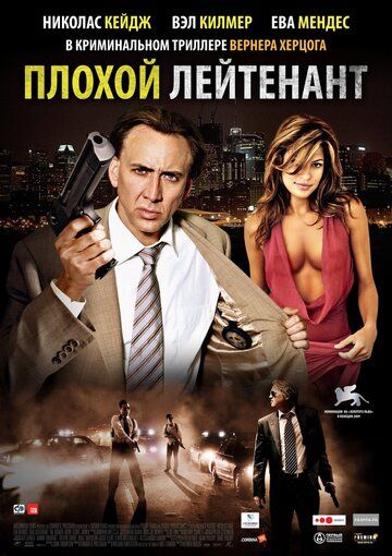 Плохой лейтенант (2009) Плохой лейтенант (2009)