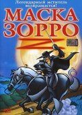 Маска Зорро (2004) Маска Зорро (2004)
