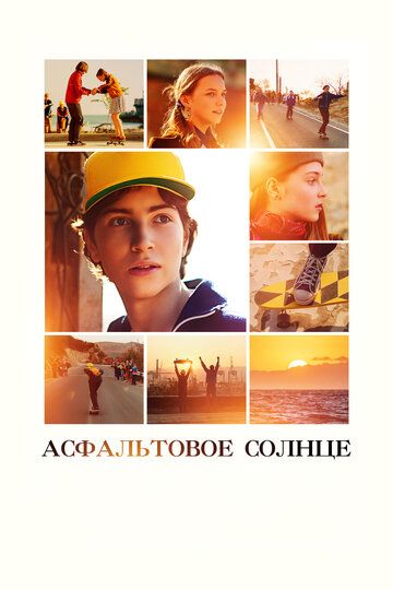 Асфальтовое солнце (2022) Асфальтовое солнце (2022)