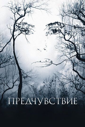 Предчувствие (2007) Предчувствие (2007)