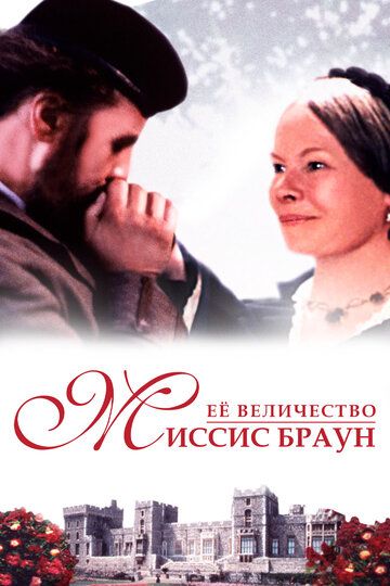 Ее величество Миссис Браун (1997) Ее величество Миссис Браун (1997)