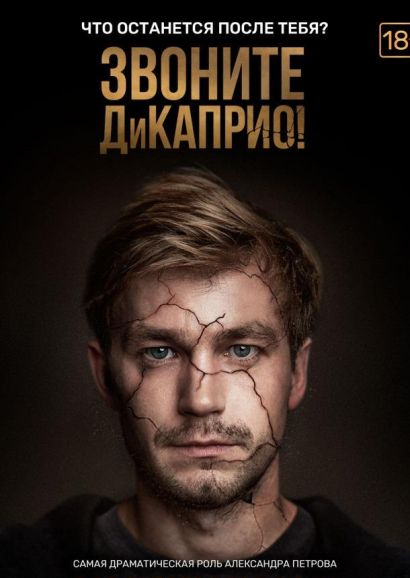 Звоните ДиКаприо! (2018) Звоните ДиКаприо! (2018)