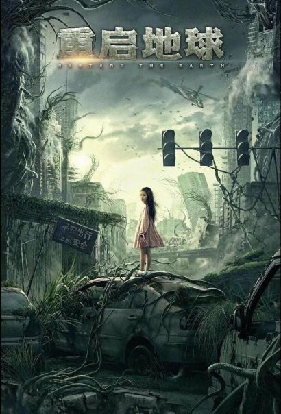 Земля. Перезагрузка (2022) Земля. Перезагрузка (2022)