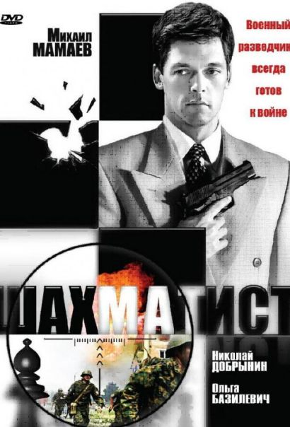 Шахматист (2004) Шахматист (2004)
