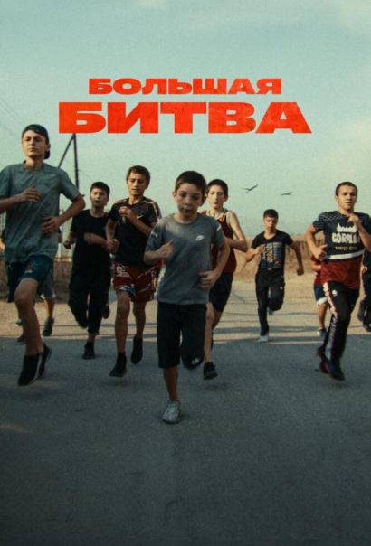 Большая битва (2023) Большая битва (2023)