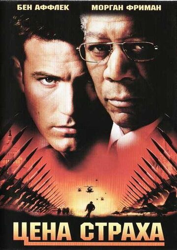Цена страха (2002) Цена страха (2002)