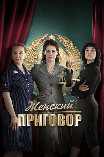 Женский приговор (2022) Женский приговор (2022)