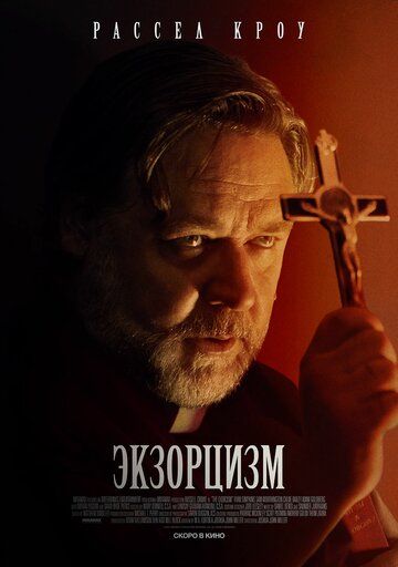 Экзорцизм (2024) Экзорцизм (2024)